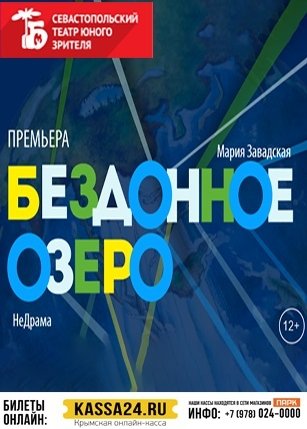 Бездонное озеро