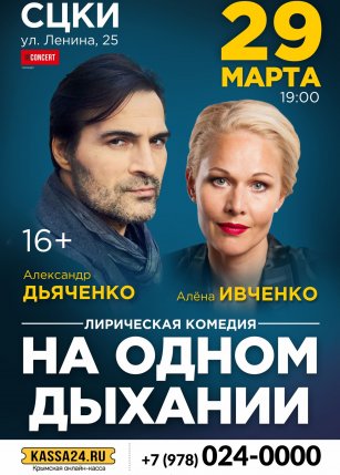 На одном дыхании