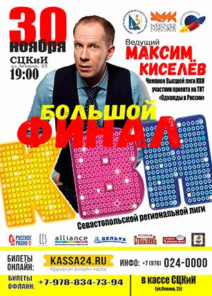 КВН. БОЛЬШОЙ ФИНАЛ