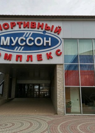 МСК Муссон