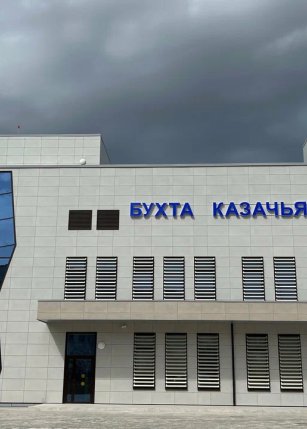 Многофункциональный культурный центр Бухта Казачья